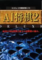 plakat filmu AI Shogi 2 Deluxe