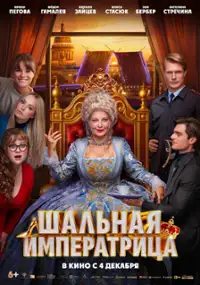 Plakat filmu Shalnaya imperatritsa