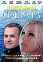 Andrey Sokolov / Potseluy Sokrata