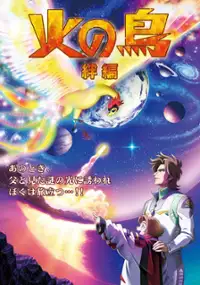 Plakat filmu Hi no Tori: Kizuna-hen