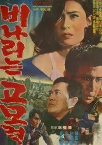 Plakat filmu Binaerineun gomoryeong