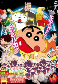 Plakat filmu Crayon Shin-chan: Arashi o Yobu Utau Ketsu dake Bakudan!