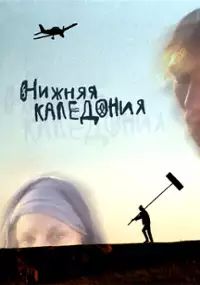 Plakat filmu Nizhnyaya Kaledoniya