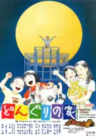 plakat filmu Donguri no Ie