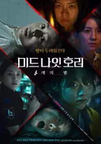 Plakat serialu Mideunait horeo: 6 gaeeui bam