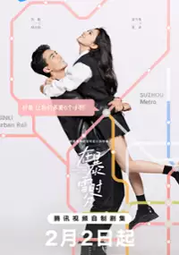 Plakat serialu Zai Bao Xue Shi Fen