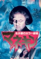plakat filmu Nagai Go no Horror Gekijo: Mannequin