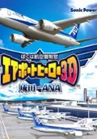 plakat filmu Boku wa Koukuu Kanseikan: Airport Hero 3D - Narita with ANA