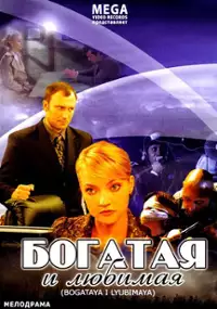 Plakat serialu Bogataya i lyubimaya