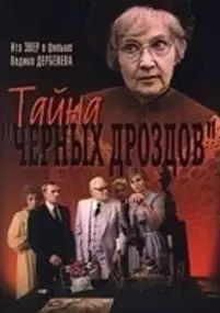 Plakat filmu Tayna chyornykh drozdov