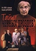 plakat filmu Tayna chyornykh drozdov