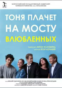 Plakat filmu Tonya Is Crying on the Lovers' Bridge