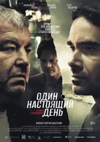 Plakat filmu Odin nastoyashchiy den