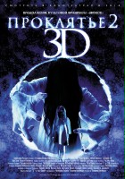 plakat filmu Sadako 2 3D