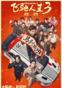 Plakat filmu Fei Chi Ren Sheng 3