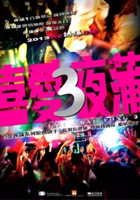 Plakat filmu Lan Kwai Fong 3