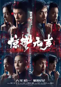 Plakat filmu Jing Zhe Wu Sheng
