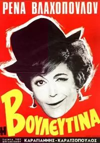 Plakat filmu I Vouleftina