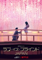 plakat filmu Miłość jest ślepa: Japonia