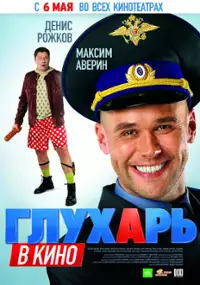 Plakat filmu Glukhar v kino