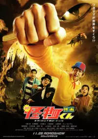 Plakat filmu Kaibutsu-kun