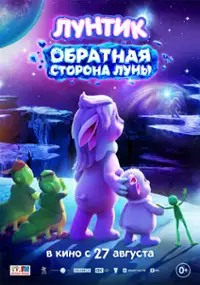 Plakat filmu Luntik. Obratinaya storona Luni
