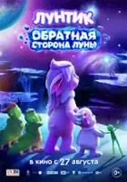plakat filmu Luntik. Obratinaya storona Luni