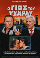 Takis Vogopoulos / O Gios tou Charlie
