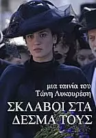 Giorgos Tzortzis / Oi Sklavoi sta desma tous