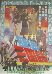 Plakat filmu Myeongdong samgukji