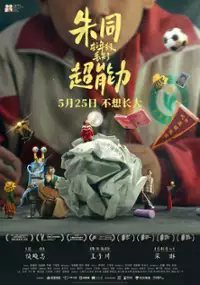 Plakat filmu Zhu Tong zai san nian ji diu shi le chao neng li