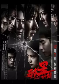 Plakat filmu Gu Xing Ji Hua