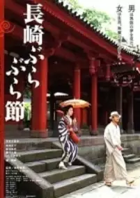 Plakat filmu Nagasaki burabura bushi