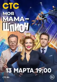 Plakat serialu Moya mama - shpion