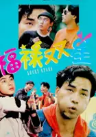 plakat filmu Fu lu shuang xing