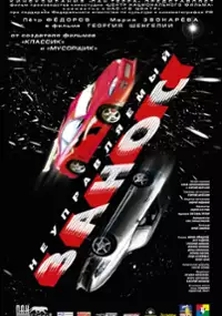 Plakat filmu Poślizg niekontrolowany