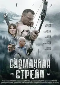 Plakat serialu Slomannaya strela
