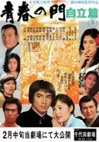 plakat filmu Seishun no mon: Jiritsu hen