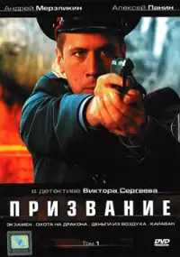 Plakat serialu Prizvanie