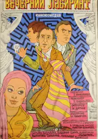 Plakat filmu Vecherniy labirint