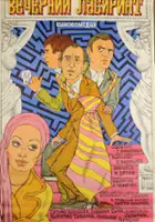 plakat filmu Vecherniy labirint