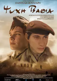 Plakat filmu Psyhi vathia