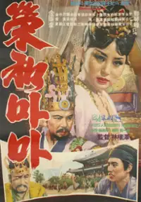 Plakat filmu Yeonghwa mama