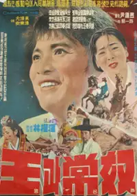 Plakat filmu Wanggwa sangno