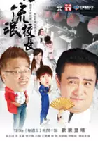 plakat serialu Liu Mang Xiao Zhang