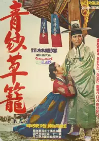 Plakat filmu Cheongsa choryong