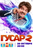 plakat - Gusar (2020)
