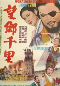 Plakat filmu Manghyang cheonri