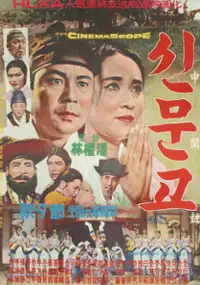 Plakat filmu Shinmungo