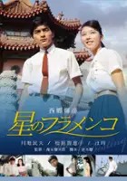 plakat filmu Hoshi no flamenco
